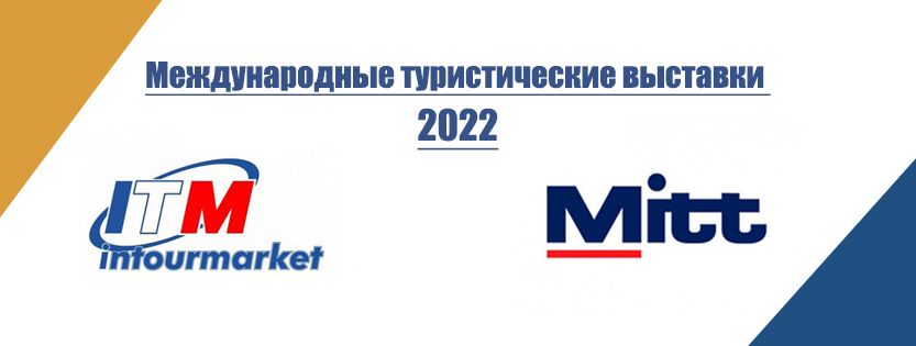 Выставки «Интурмаркет-2022» 